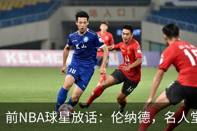 前NBA球星放话：伦纳德，名人堂可别急着来找我！